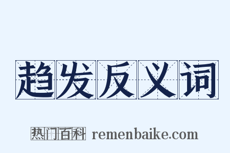 趋发反义词是什么意思的图片